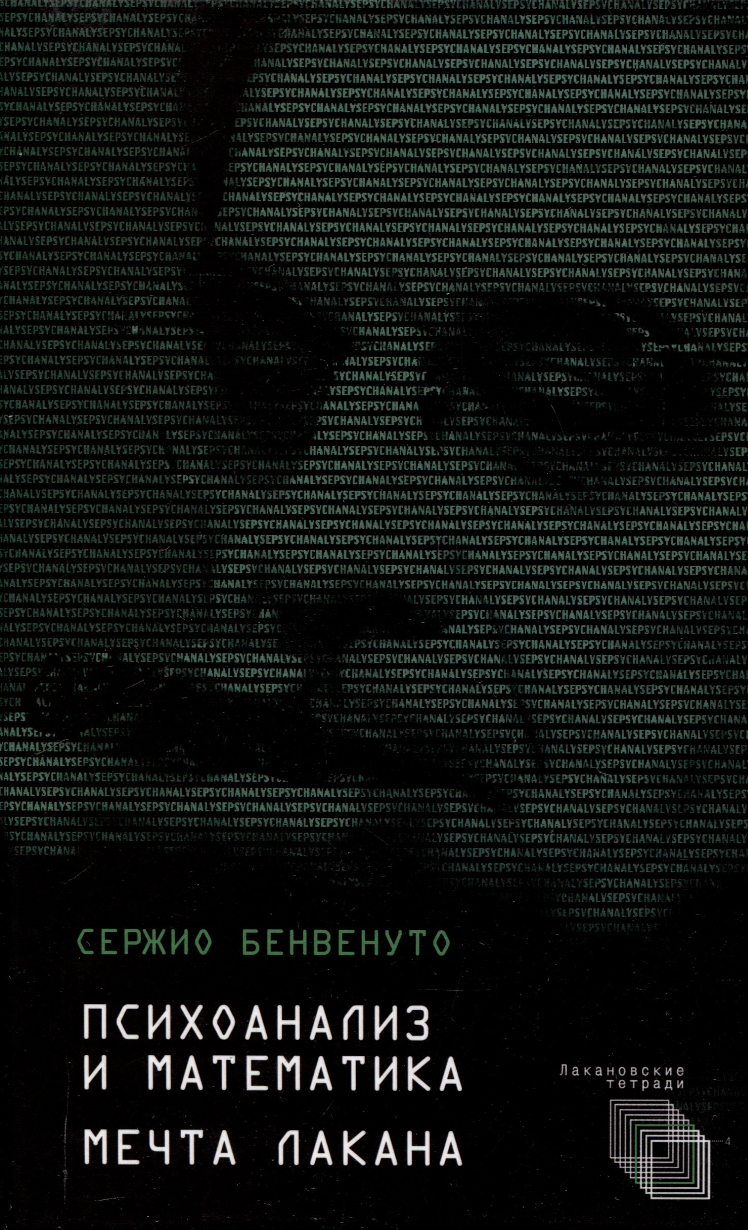 

Психоанализ и математика. Мечта Лакана