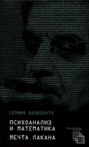 Психоанализ и математика. Мечта Лакана