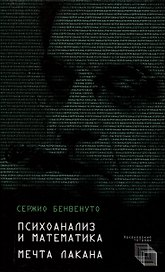 Психоанализ и математика. Мечта Лакана