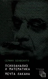 Психоанализ и математика. Мечта Лакана