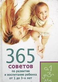 365 советов по развитию и воспитанию ребенка от 1 до 3-х лет