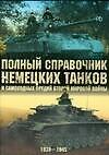 Полный справочник немецких танков и самоходных орудий Второй мировой войны