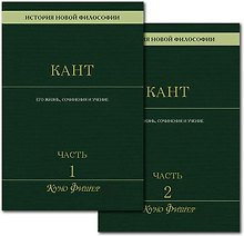 История новой философии. Иммануил Кант: его жизнь, сочинения и учение. Комплект в 2-х томах