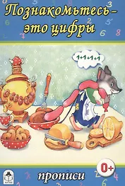 Познакомьтесь - это цифры. Прописи