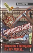 Спецоперации за границей - 0