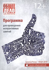 "Общее дело". Программа для проведения интерактивных занятий