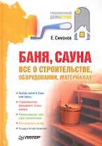 Баня, сауна: все о строительстве, оборудовании, материалах.