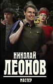 Мастер - 0