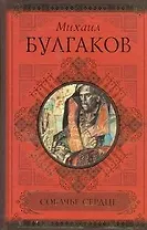 Собачье сердце