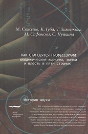 Как становятся профессорами академ. карьеры… (ИН) Соколов