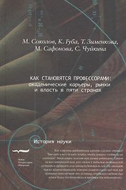 Как становятся профессорами академ. карьеры… (ИН) Соколов