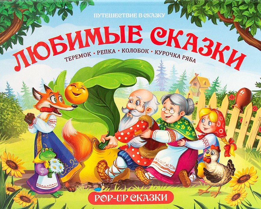 

Путешествие в сказку (Сборник). Любимые сказки
