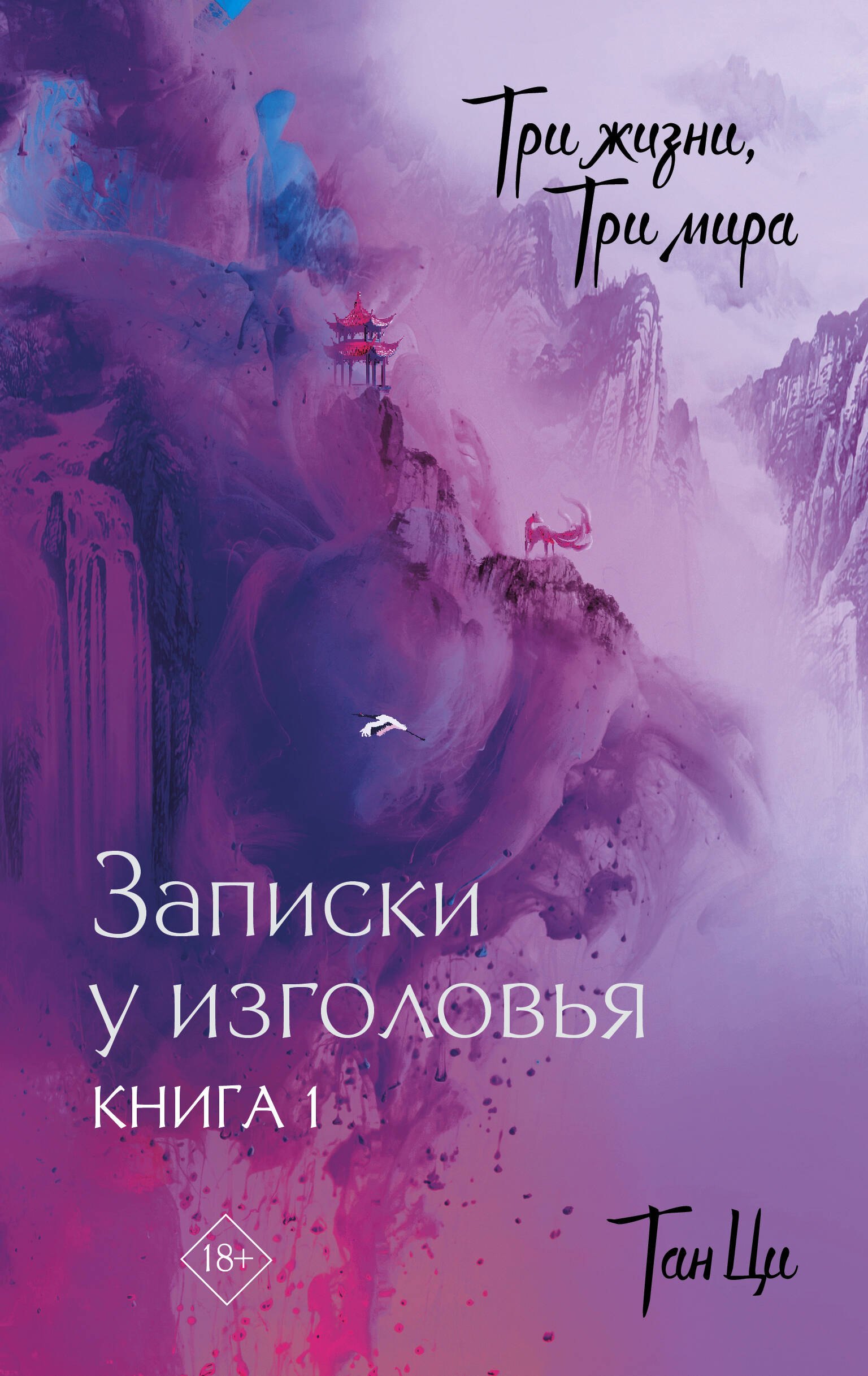

Три жизни, три мира: Записки у изголовья. Книга 1
