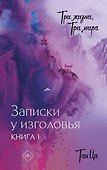 Три жизни, три мира: Записки у изголовья. Книга 1 - 0