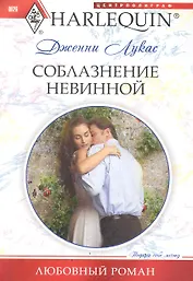 Соблазнение невинной: роман / (мягк) (Любовный роман). Лукас Дж. (ЦП)