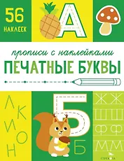 Печатные буквы. Прописи с наклейками