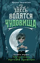 Здесь водятся чудовища. Кн. 1 : Оборотень против дракона : роман