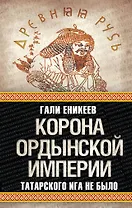 Корона Ордынской империи, или Татарского ига не было