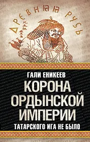 Корона Ордынской империи, или Татарского ига не было