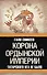 Корона Ордынской империи, или Татарского ига не было - 0