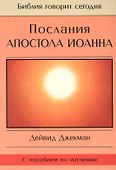 Послания Апостола Иоанна - 0
