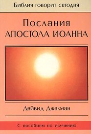 Послания Апостола Иоанна