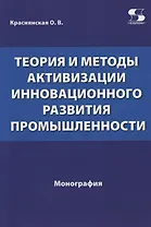 Теория и методы активизации инновационного развития промышленности