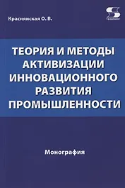 Теория и методы активизации инновационного развития промышленности