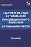 Теория и методы активизации инновационного развития промышленности - 0