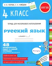 Русский язык. 4 класс. 48 проверочных работ в одной тетрадке