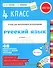 Русский язык. 4 класс. 48 проверочных работ в одной тетрадке - 0
