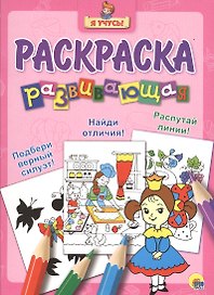Я учусь! Развивающая раскраска 16 (принцесса)