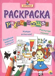 Я учусь! Развивающая раскраска 16 (принцесса)