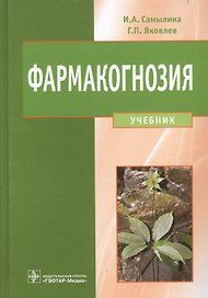 Фармакогнозия