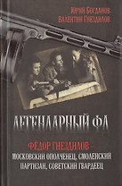 Легендарный ФД. Фёдор Гнездилов — московский ополченец, смоленский партизан, советский гвардеец.