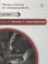 Читаем тексты по специальности. Вып. 15. Введение в литературоведение: учебное пособие по языку специальности