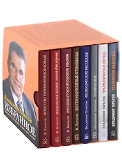 Комплект Избранное. Книги для героев (8 книг)