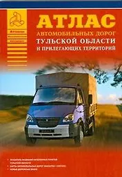 Атлас автомобильных дорог Тульской области и прилегающих территорий (А5) (1см: 5км) (мягк)(Атласы национальных дорог) (Аст)