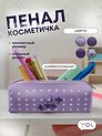 Пенал-косметичка "Lavender" с подкладом, ассорти, Yoi