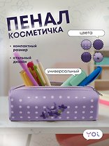 Пенал-косметичка "Lavender" с подкладом, ассорти, Yoi