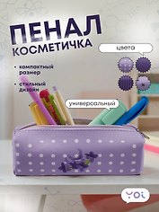 Пенал-косметичка "Lavender" с подкладом, ассорти, Yoi