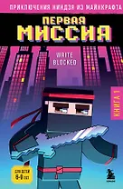 Приключения ниндзя из Майнкрафта. Книга 1. Первая миссия