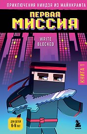 Приключения ниндзя из Майнкрафта. Книга 1. Первая миссия