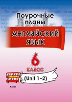 Английский язык. Поурочные планы. 6 класс (Unit 1-2)
