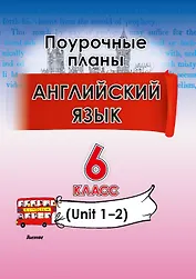 Английский язык. Поурочные планы. 6 класс (Unit 1-2)