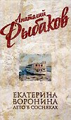 Екатерина Воронина, Лето в Сосняках : романы - 0