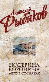 Екатерина Воронина, Лето в Сосняках : романы