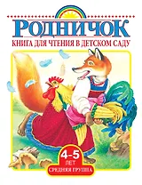 Книга для чтения в детском саду. Средняя группа (4-5 лет)