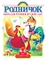 Книга для чтения в детском саду. Средняя группа (4-5 лет) - 0