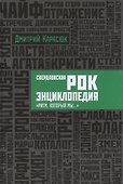 Свердловская рок-энциклопедия. «Ритм, который мы...» - 0